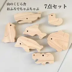 山のくじら舎 おふろでちゃぷちゃぷ 木製おもちゃ 7点 美品のサムネイル