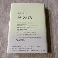 庭の話 宇野常寛 講談社