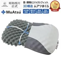 MuAtsu 3D構造 高さ調整可能 枕のサムネイル