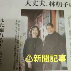 朝日新聞　大丈夫、林明子はいつでも会える　絵本作家・五味太郎さんが悼む　新聞記事