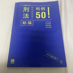 START UP 刑法總論 判例 50!