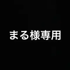 専用