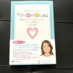 すでに愛の中にある 個人のすべてを失ったとき、すべてが現れる