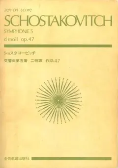 ショスタコービッチ：交響曲第５番 全音スコア 【まとめ買いで150円も】のサムネイル