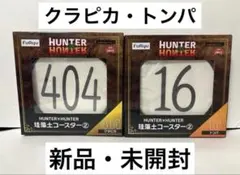 2026年最新】HUNTER×HUNTER珪藻土コースターの人気アイテム - メルカリ