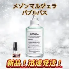 メゾンマルジェラ　バブルバス　お試しボトル