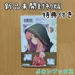 初版 6巻 どうも、好きな人に惚れ薬を依頼された魔女です 特典