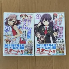 【未読品】 バカとテストと召喚獣 3 4