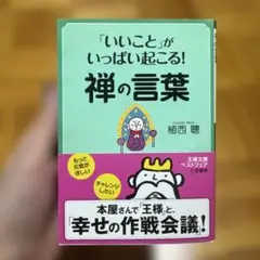 「いいこと」がいっぱい起こる！禅の言葉 9/30まで⚠️