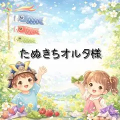 たぬきちオルタ様 4点おまとめ 専用ページ