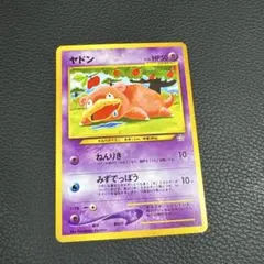 ヤドン 旧裏