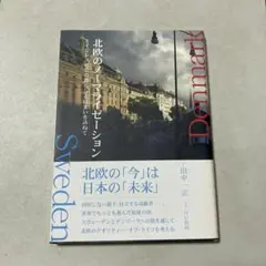 北欧のノーマライゼーション エイジレス社会の暮らしと住まいを訪ねて