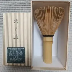 【２本】茶筅 真 久保左文 国産 薄茶 濃茶 茶道 裏千家 茶筌 茶事 茶会 2本】茶筅 真 久保左文 国産 薄茶 濃茶 茶道 裏千家 茶筌 茶事