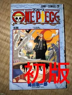 ワンピース ONE PIECE 4巻 初版 尾田栄一郎 ジャンプコミックス | Mercari