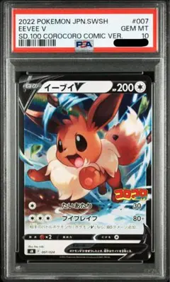 【最安値】psa10イーブイV コロコロver. スタートデッキ100
