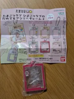 たまごクラブ ひよこクラブ アクリルチャーム2