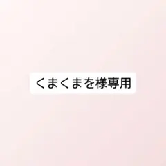 くまくまを様 リクエスト 2点 まとめ商品