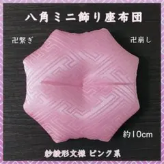 紗綾形文様 ピンク系✤八角ミニ飾り座布団 約10cm 置物