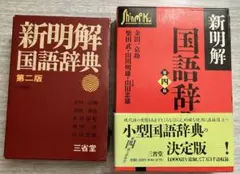味*ン様 新明解国語辞典　第四版　第一刷　革装 新明解国語辞典 第四版 第一刷 革装