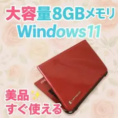 大容量8GB✨美品dynabook最新Windows11すぐ使えるノートパソコン