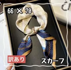 【訳あり】66 × 70cm スカーフ バンダナ ベルト柄 商品No13
