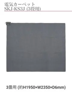 SKジャパン電気カーペット SKJ-KS3J 3畳用【本体のみ】マット無しのサムネイル