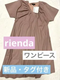 【新品】rienda ワンピース　フリーサイズ　シンプル　夏