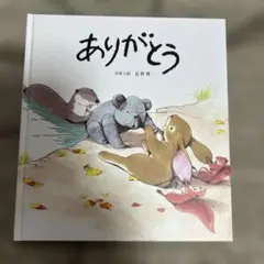 ありがとう