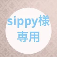 sippy様オーダー