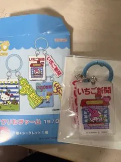 いちご新聞 サンリオアクリルキーホルダー セット