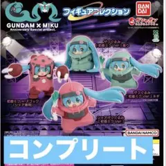 全４種コンプリート GUNDAM × MIKU フィギュアコレクション
