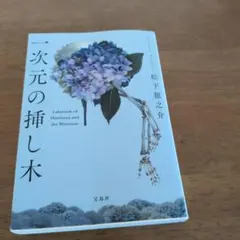 一次元の挿し木