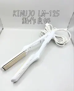 絹女 KINUJO ヘアアイロン 正規品 LM-125 294