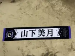 山下美月　タオル　初期 乃木坂46 OFFICIAL WEB SHOP | 乃木坂46 グッズ通販サイト