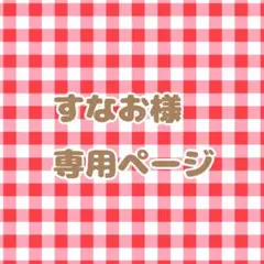すなお様専用ページ