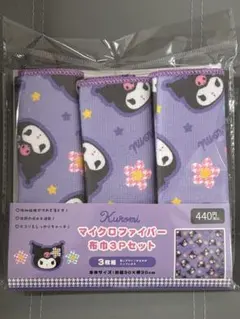 ワッツ クロミ マイクロファイバー布巾3Pセット