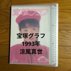 2026年最新】涼風真世 ロストエンジェルの人気アイテム - メルカリ