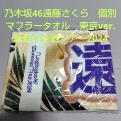 2025年最新】遠藤さくら タオルの人気アイテム - メルカリ