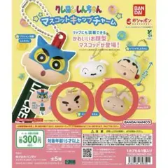 クレヨンしんちゃん マスコットキャップチャームぶりぶりざえもん ネネちゃんうさぎ