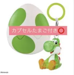 ヨッシー めじるし アクセサリー コンプ 4種類 たまご カプセル付