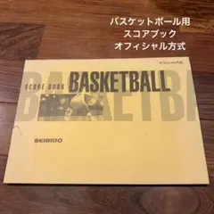 バスケットボール用スコアブック　オフィシャル方式