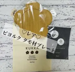 ビヨルク bjork KUKKA クッカ プレート・巾着セットのサムネイル