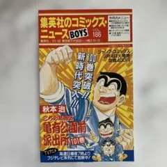 集英社のコミックス・ニュース BOYS Vol.186 こち亀のサムネイル