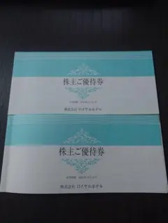 ✨株式会社ロイヤルホテル 株主ご優待券2冊セット✨ 2026年12月31日まで！のサムネイル