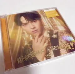 M!LK 好きすぎて滅 爆裂愛してる 吉田仁人盤