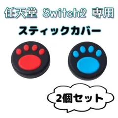 【 switch2専用 】黒 赤 青 ジョイコンカバー スティックカバー 肉球