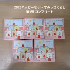 2025ハッピーセット すみっコぐらし 第1弾 コンプリート