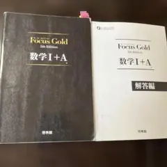 Focus Gold(フォーカス・ゴールド)5th Edition 数学I+A