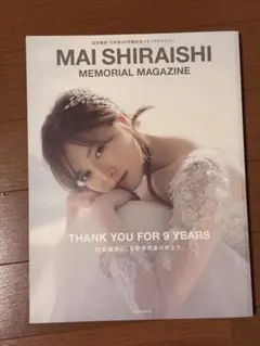 白石麻衣　乃木坂46卒業記念メモリアルマガジン　フォトアルバム付き