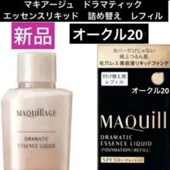 マキアージュ　ドラマティック エッセンスリキッドオークル20 詰め替え用レフィルのサムネイル